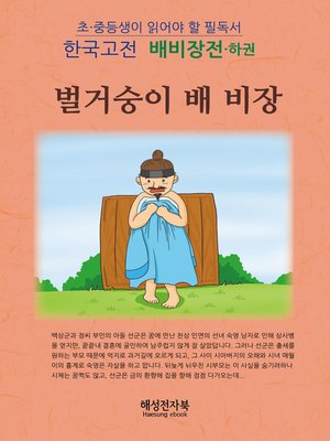 cover image of 배비장전 - 하